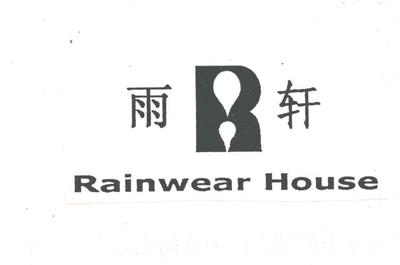 雨軒商標(biāo)近似解析 服裝鞋帽類(lèi)競(jìng)品商標(biāo)的風(fēng)險(xiǎn)與規(guī)避策略